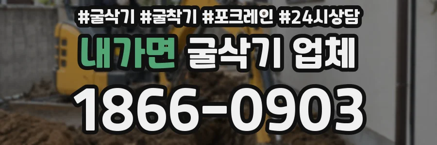 내가면 굴삭기 업체