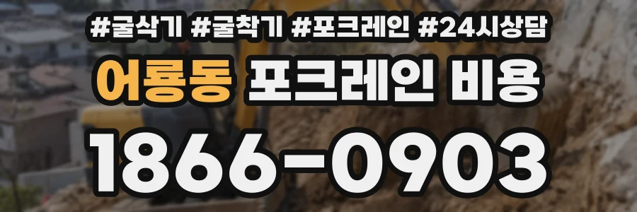 어룡동 포크레인 비용