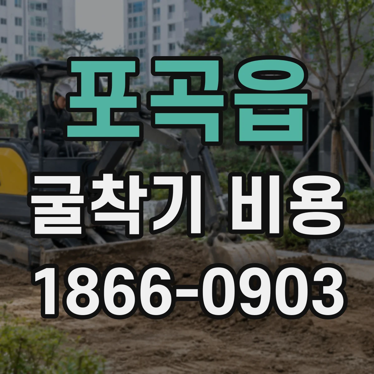 포곡읍 굴착기 비용