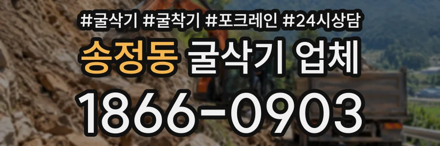 송정동 굴삭기업체 상담 전화 1866-0903