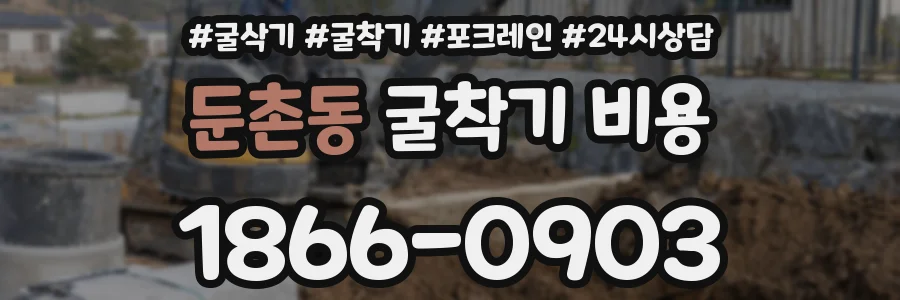 둔촌동 굴착기 비용