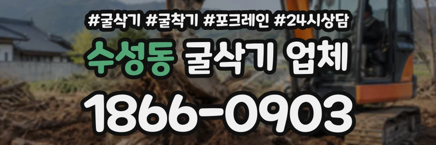 수성동 굴삭기업체 상담 전화 1866-0903
