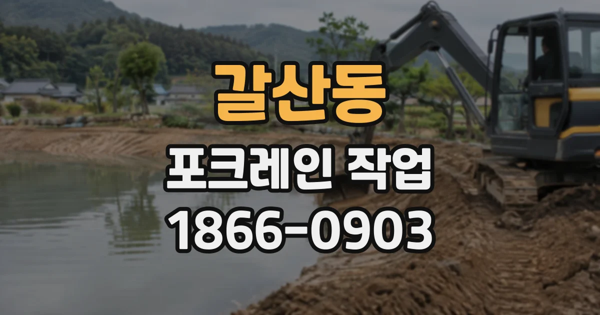 갈산동 포크레인작업