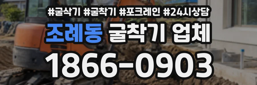 조례동 굴착기업체 상담 전화 1866-0903