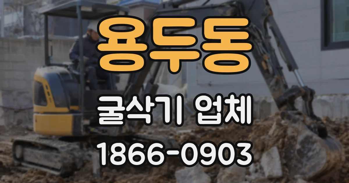 용두동 굴삭기 업체