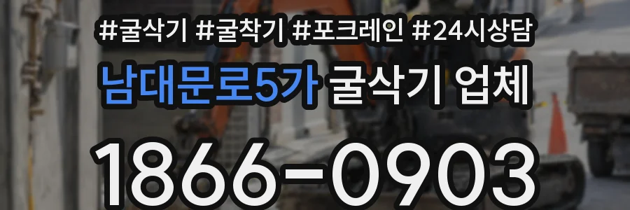 남대문로5가 굴삭기 업체