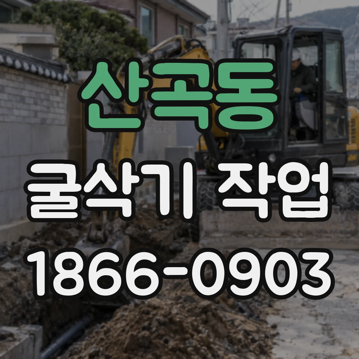 산곡동 굴삭기 작업