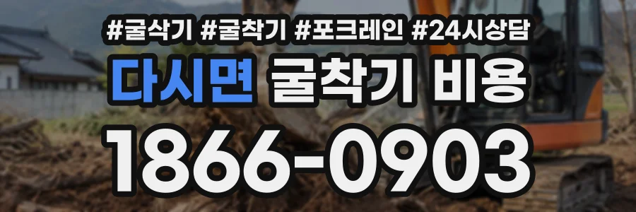 다시면 굴착기비용 상담 전화 1866-0903