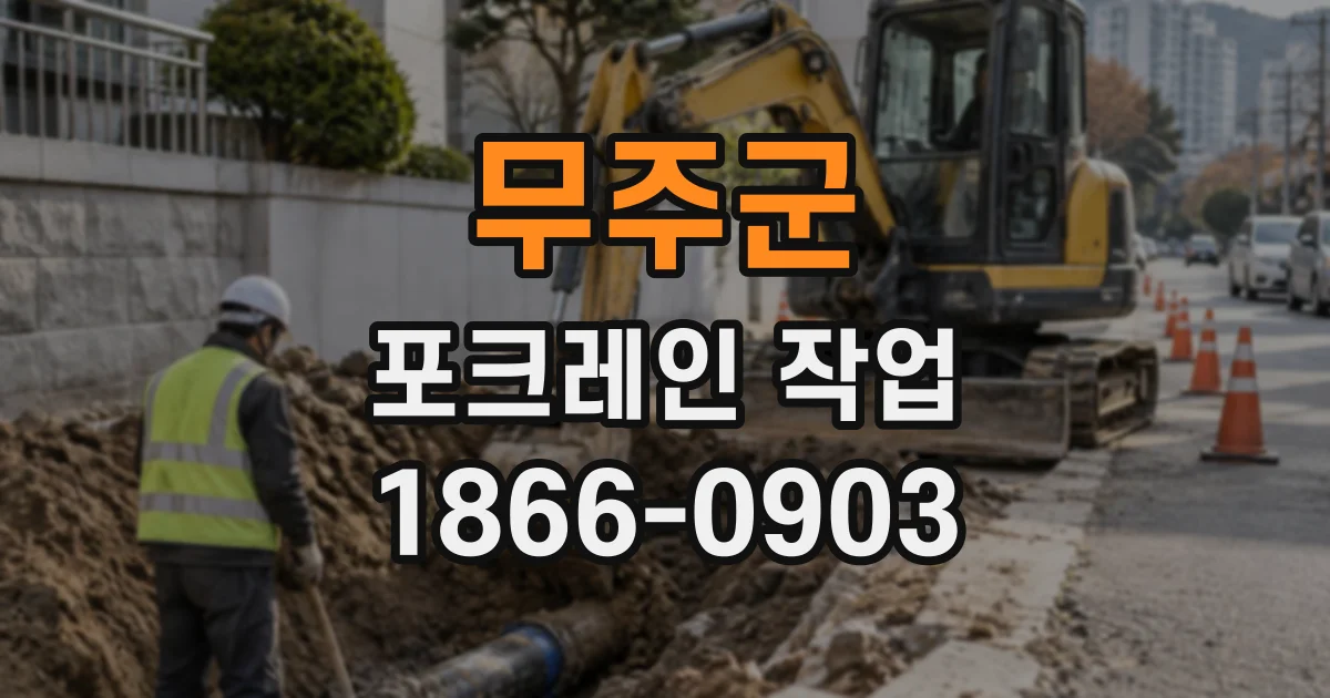 무주군 포크레인작업