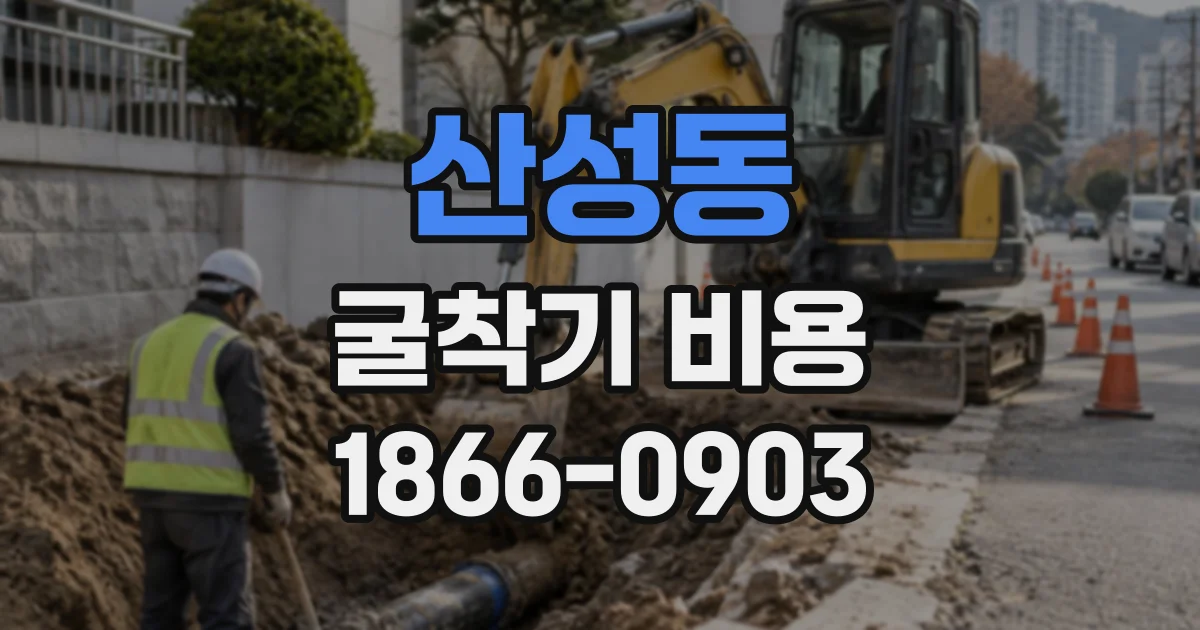산성동 굴착기비용