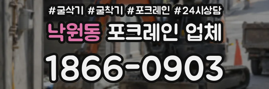 낙원동 포크레인 업체
