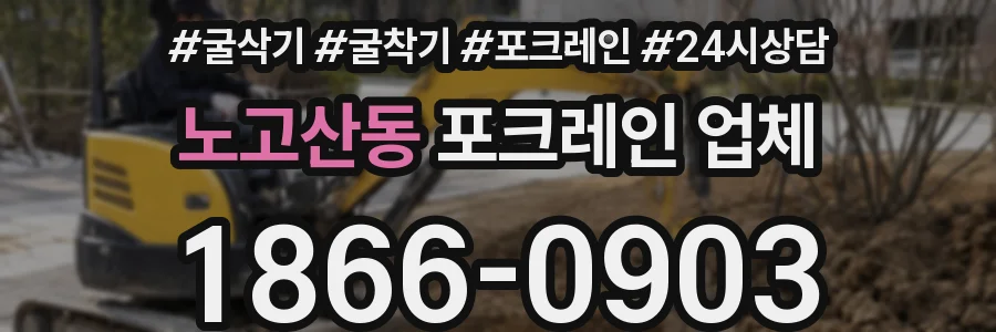 노고산동 포크레인 업체