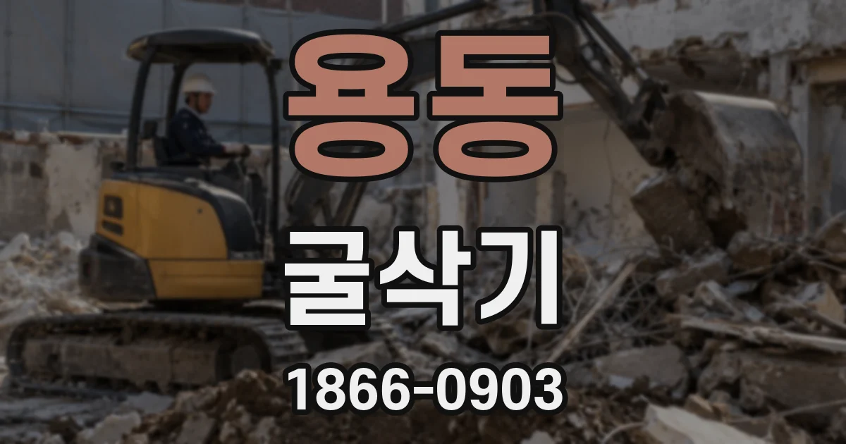 용동 굴삭기