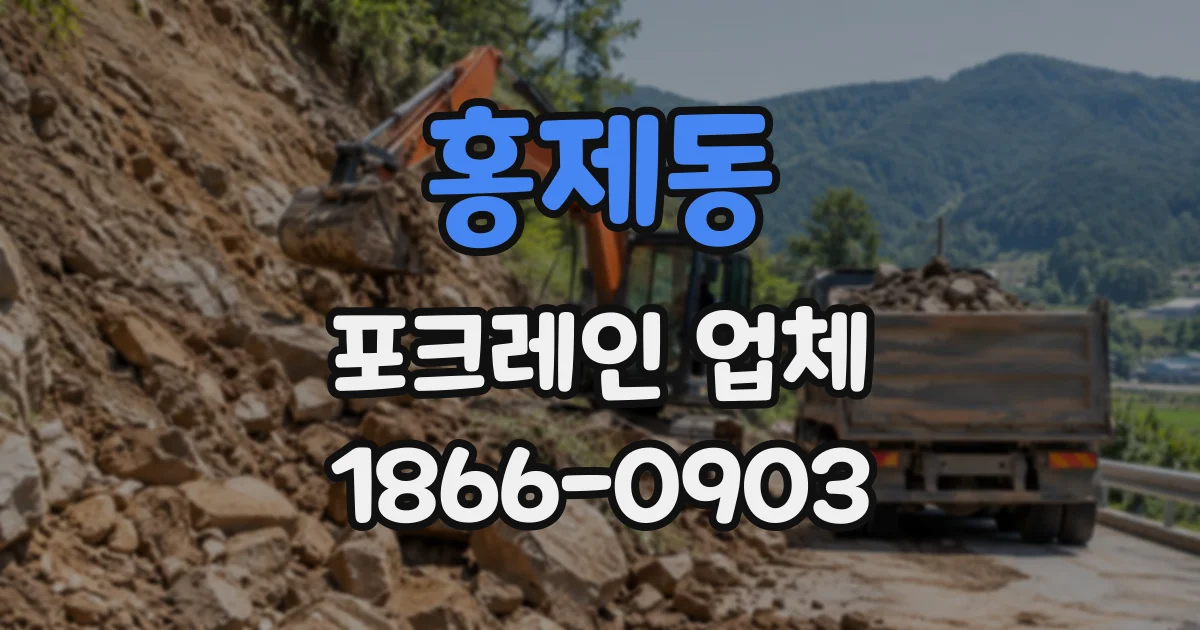 홍제동 포크레인업체