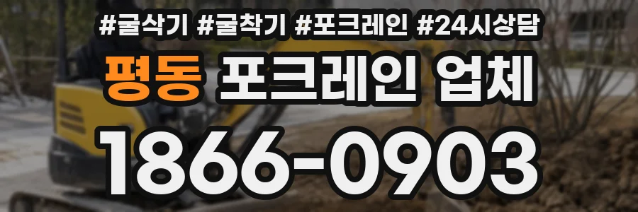 평동 포크레인 업체