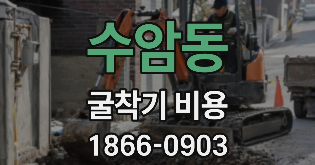 수암동 굴착기 비용