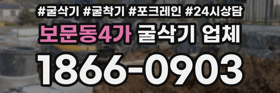 보문동4가 굴삭기 업체