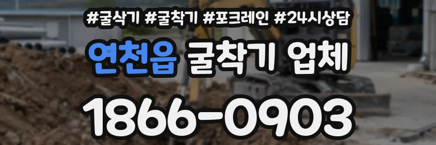 연천읍 굴착기 업체