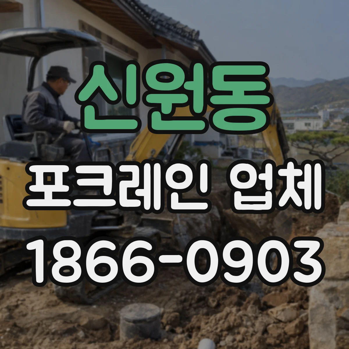 신원동 포크레인 업체