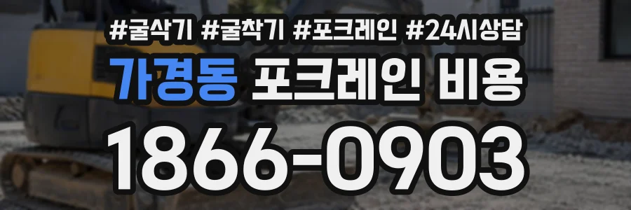 가경동 포크레인비용 상담 전화 1866-0903