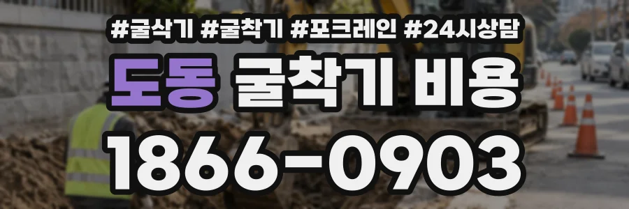 도동 굴착기비용 상담 전화 1866-0903
