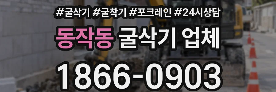 동작동 굴삭기 업체