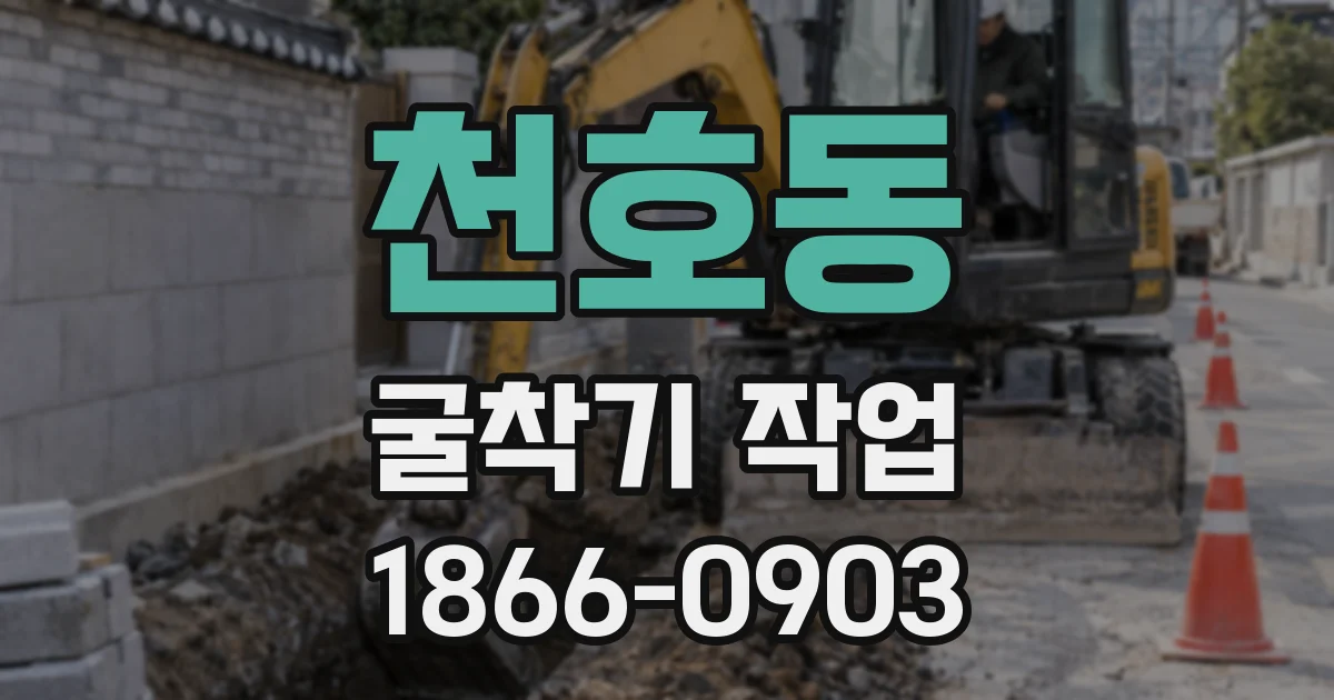 천호동 굴착기 작업