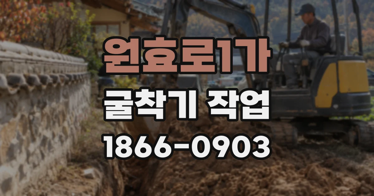 원효로1가 굴착기 작업