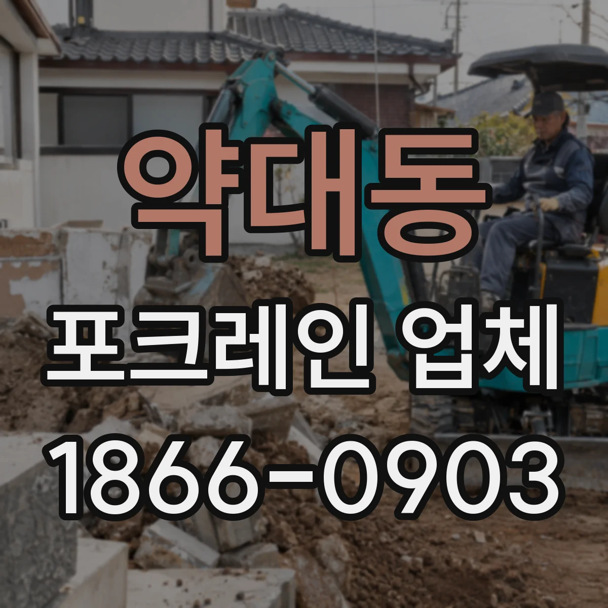 약대동 포크레인 업체