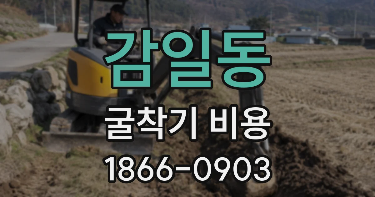 감일동 굴착기 비용