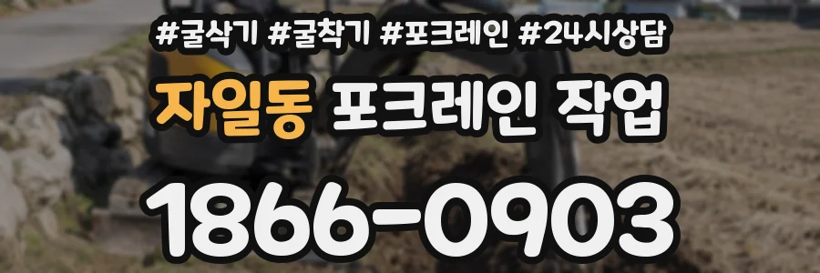 자일동 포크레인 작업