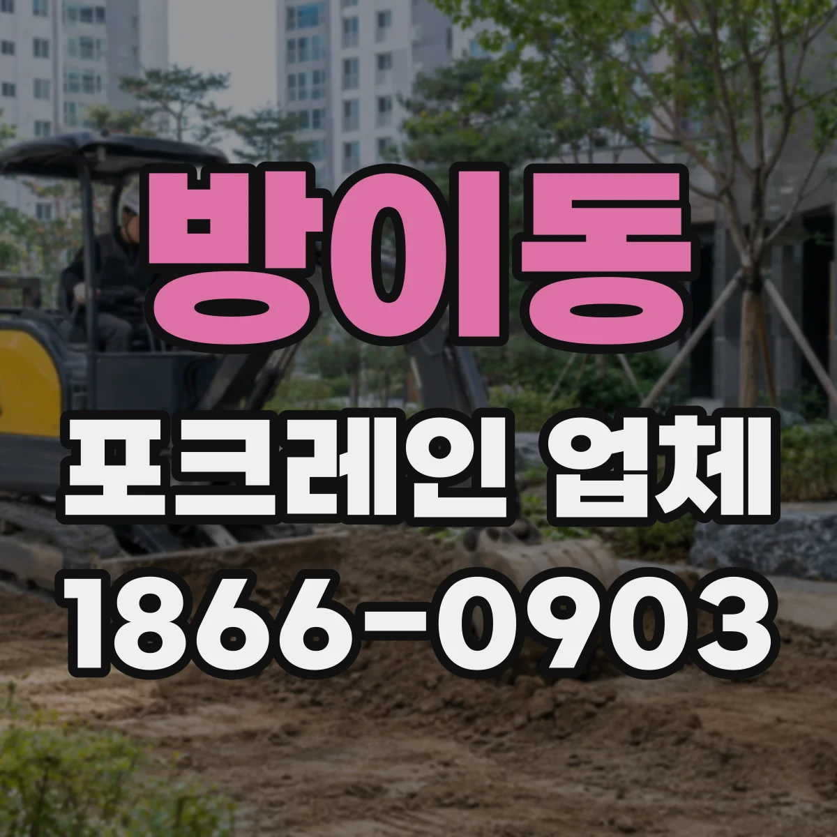 방이동 포크레인 업체