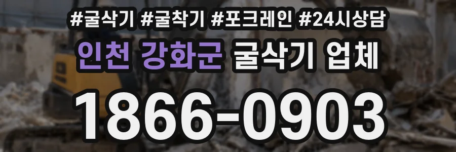 인천 강화군 굴삭기 업체