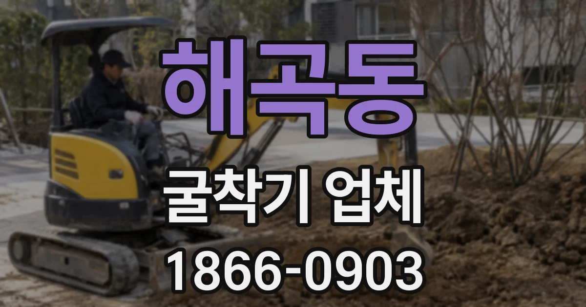 해곡동 굴착기 업체