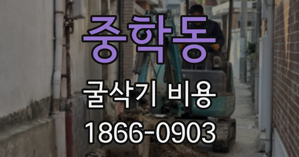 중학동 굴삭기 비용