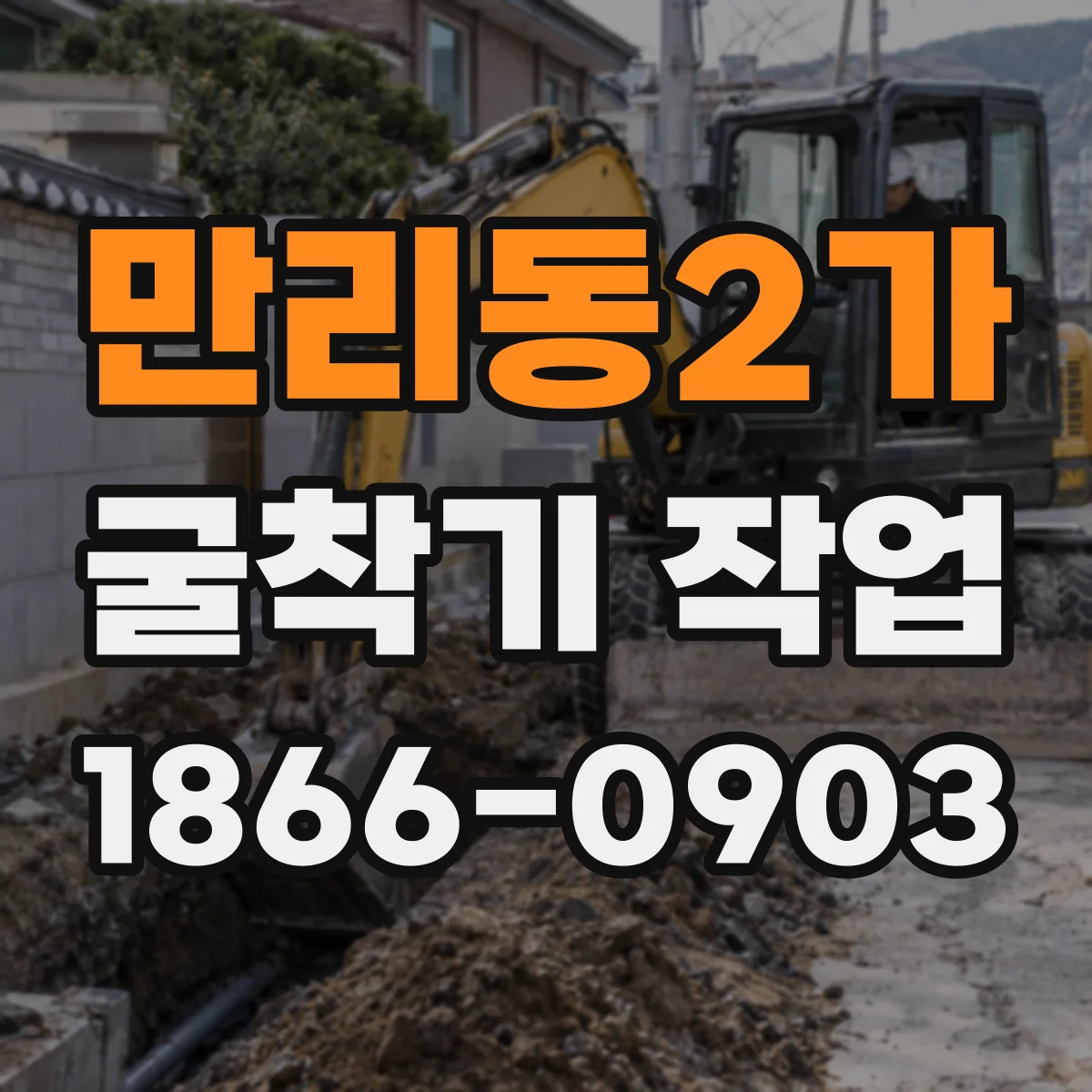 만리동2가 굴착기 작업