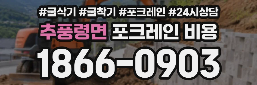 추풍령면 포크레인비용 상담 전화 1866-0903