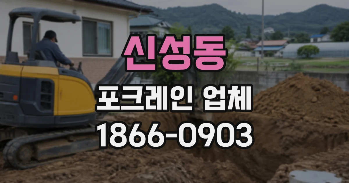 신성동 포크레인업체