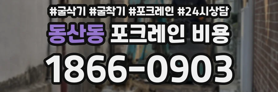 동산동 포크레인 비용