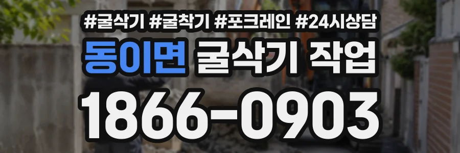 동이면 굴삭기작업 상담 전화 1866-0903