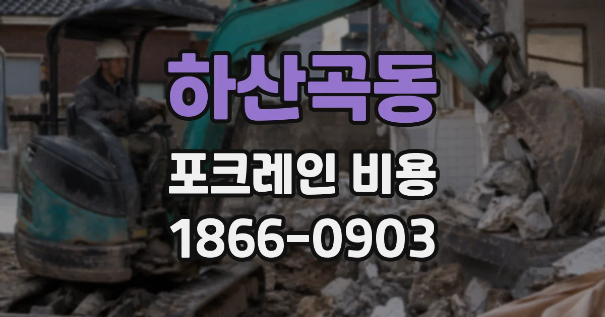 하산곡동 포크레인 비용