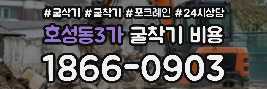 호성동3가 굴착기비용 상담 전화 1866-0903