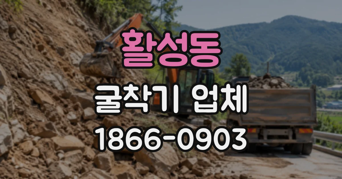 활성동 굴착기업체