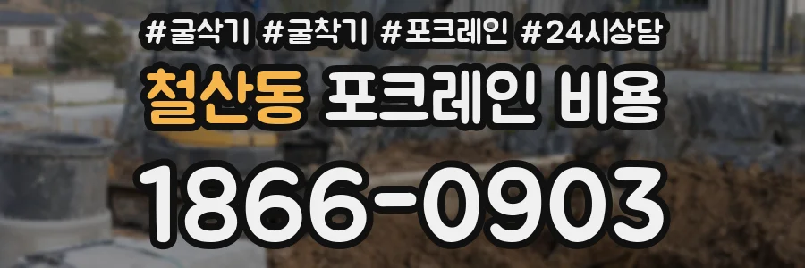철산동 포크레인 비용