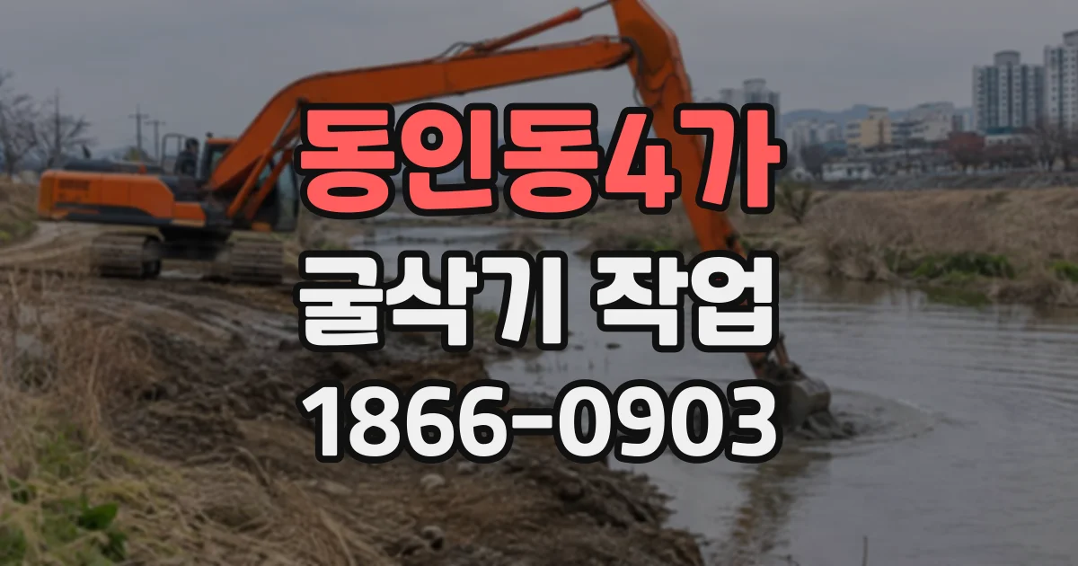 동인동4가 굴삭기작업