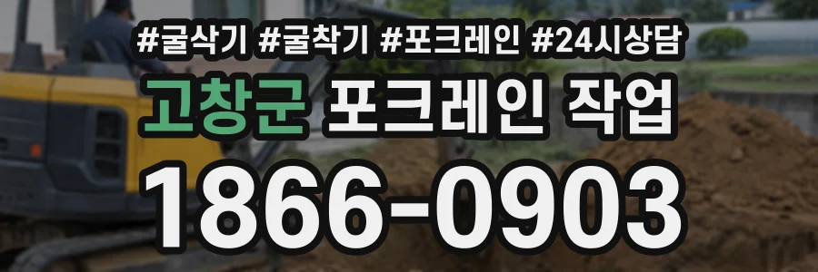 고창군 포크레인작업 상담 전화 1866-0903