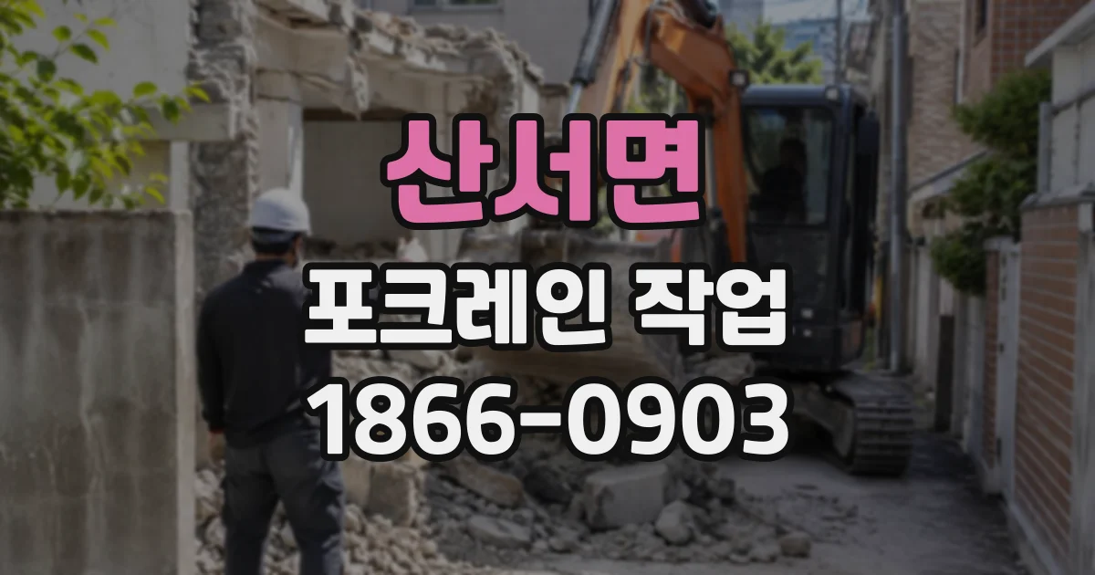 산서면 포크레인작업