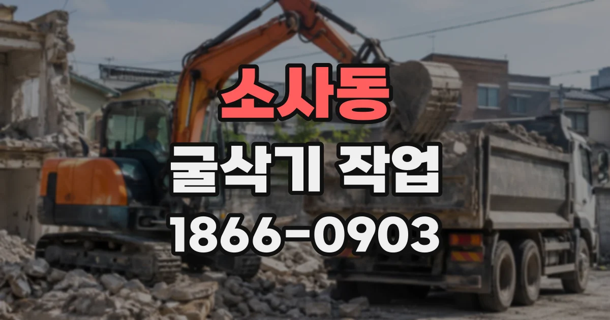 소사동 굴삭기작업