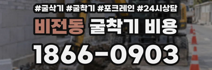 비전동 굴착기 비용
