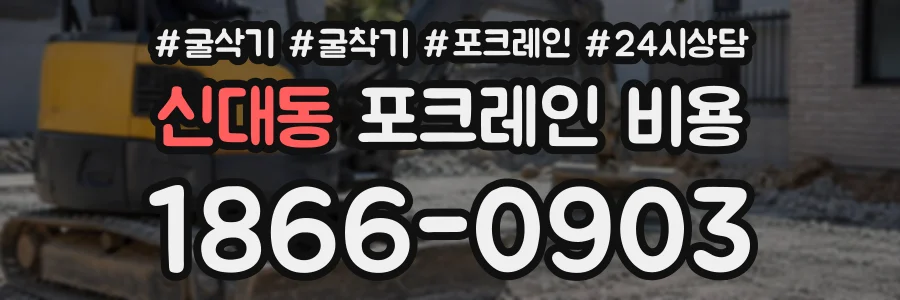 신대동 포크레인비용 상담 전화 1866-0903